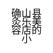 确山县灸乐美容店的小店
