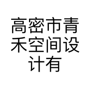 高密市青禾空间设计有限公司的小店