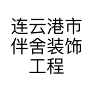 连云港市伴舍装饰工程有限公司的小店
