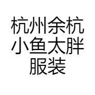 杭州余杭小鱼太胖服装设计工作室的小店