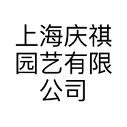 上海庆祺园艺有限公司的小店