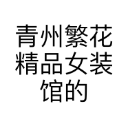 青州繁花精品女装馆的小店