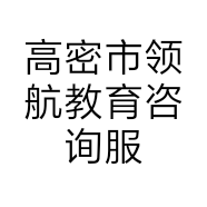 高密市领航教育咨询服务中心的小店