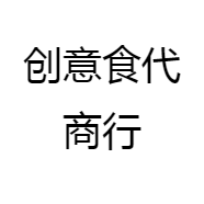 创意食代商行