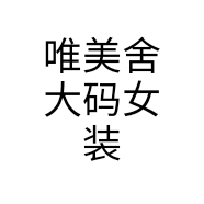 唯美舍大码女装