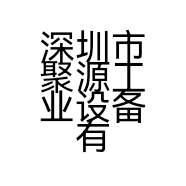 深圳市聚源工业设备有限公司的小店