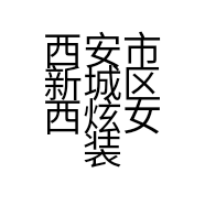 西安市新城区西炫女装店的小店