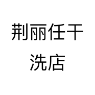 荆丽任干洗店个体店