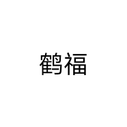 鹤福