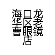 海口龙华区老曹眼镜店的小店