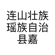 连山壮族瑶族自治县嘉美电器店的小店