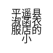 平遥县淑菡衣服店的小店