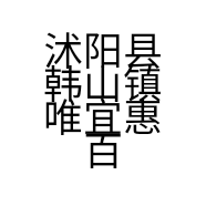 沭阳县韩山镇唯宜惠百货店的小店