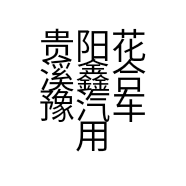 贵阳花溪鑫合豫汽车用的小店