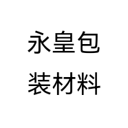 永皇包装材料