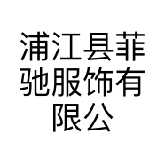 浦江县菲驰服饰有限公司的小店