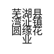 芜湖县湾沚镇圆缘花业经营部的小店