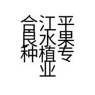 合江平良水果种植专业合作社的小店