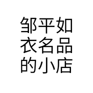 邹平如衣名品的小店