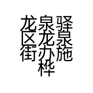 龙泉驿区龙泉街办施桦蔻美发店的小店