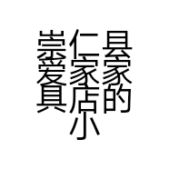 崇仁县爱家家具店的小店