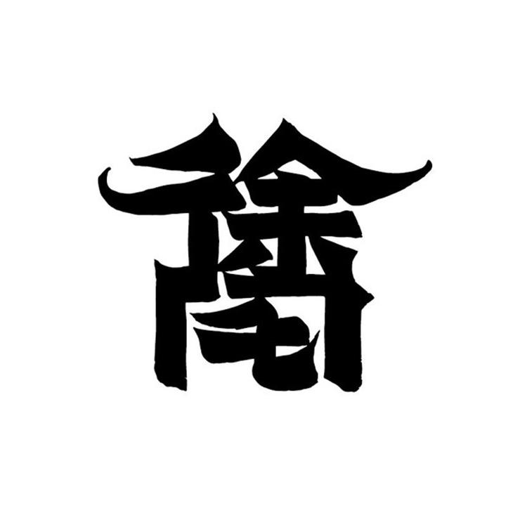 杭州高善品牌管理有限公司