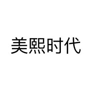 美熙时代