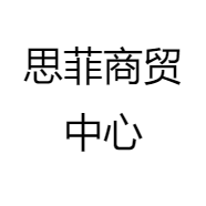 思菲商贸中心