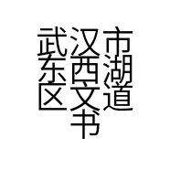 武汉市东西湖区文道书店