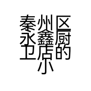 秦州区永鑫厨卫店的小店
