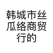 韩城市丝瓜络商贸行的小店