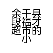 余干县段福才超市的小店