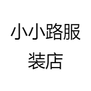 小小路服装店