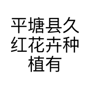 平塘县久红花卉种植有限公司的小店