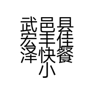 武邑县宏丰佳泽快餐小吃店的小店