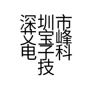深圳市艾宝峰电子科技有限公司的小店