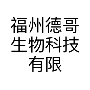 福州德哥生物科技有限公司的小店