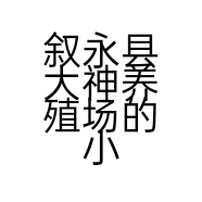 叙永县大神养殖场的小店