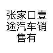 张家口壹途汽车销售有限公司的小店