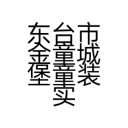 东台市金童城堡童装实体店