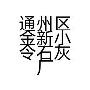 通州区金新小令石灰厂的小店