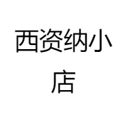 西资纳小店