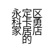 永定区科卡勇家居店的小店