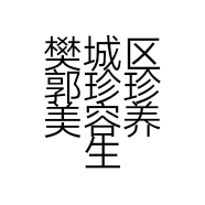 樊城区郭珍珍美容养生馆的小店