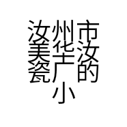 汝州市美华汝瓷厂的小店
