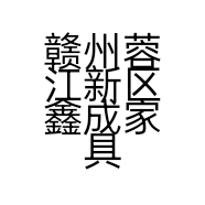 赣州蓉江新区鑫成家具店的小店