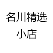 名川精选小店