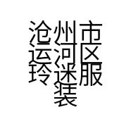 沧州市运河区玲迷服装店的小店