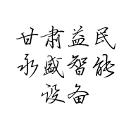 甘肃益民永盛智能设备有限公司的小店