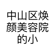 中山区焕颜美容院的小店